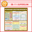 Стенд «Организация электробезопасности» (EB-11-SUPERSLIM)